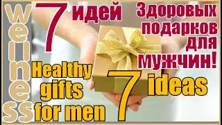 7 идей здоровых подарков для мужчин