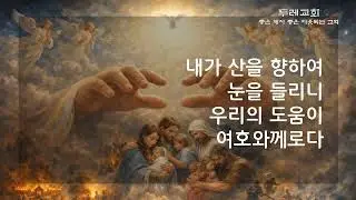 주가 지키시리라 - 두레찬양대