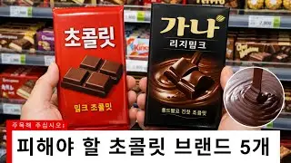 피해야 할 초콜릿 브랜드 5개