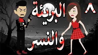 البريئة والنسر | عندما تقع البريئة في قبضة النسر💖  8 🔥 - حكايات توتا و ماجى