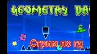 Стримим вместе Прохожу разные демоны в реальном времени!
