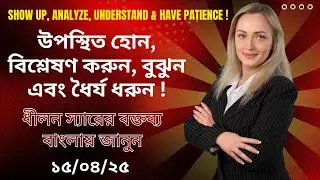 ১৬ তারিখের ওয়েবিনারে উপস্থিত হোন, বিশ্লেষণ করুন, বুঝুন & ধৈর্য ধরুন ! ধীলন স্যারের ভিডিও থেকে বাংলায়