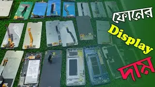 সকল ফোনের ডিপ্লের দাম জানুন | All mobile Original display Price in Bangladesh | Mobile LCD Display