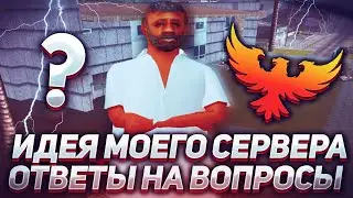 КОНЦЕПЦИЯ FENIX PROJECT и ОТВЕТЫ НА ВАШИ ВОПРОСЫ - GTA SAMP