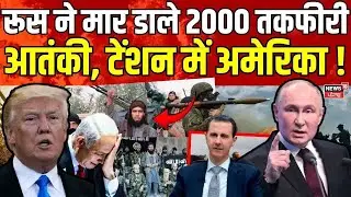 Syria War : Russian ने मार डाले 2000 तकफीरी आतंकी, टेंशन में अमेरिका ! Airstrike| N18G | Biden
