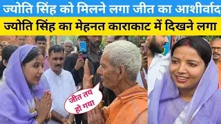 ज्योति सिंह को मिला जीत का आशीर्वाद || Jyoti Singh का मेहनत दिखने लगा