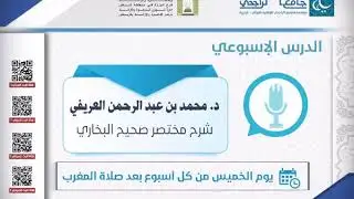 شرح مختصر صحيح #البخاري (68) محمد #العريفي - من الحديث (254)