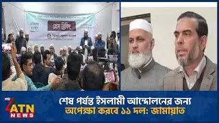 শেষ পর্যন্ত ইসলামী আন্দোলনের জন্য অপেক্ষা করবে ১১ দল: জামায়াত | Jamaat | Islami Andolon | ATN News