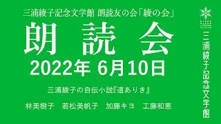 綾の会 朗読会 三浦綾子の自伝小説『道ありき』2022年6月10日