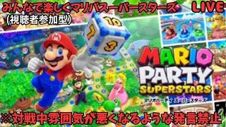 みんなで楽しくマリパスーパースターズ#1初の土曜日開催でホラーランドで双六対決！【参加型】【part1】