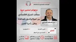 مجالات الصراع بين أمريكا والدول الصاعدة وعلى رأسها الصين