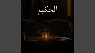 الحكيم
