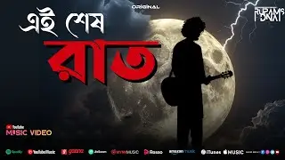 Ei Sesh Raat (এই শেষ রাত ) | Rupams DNA | Ekhono Agyato | Originals | Bengali Song