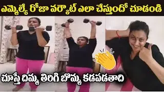 MLA Roja Workout Video | MLA Roja Latest Video | Sunray Media