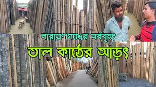নারায়ণগঞ্জের সর্ববৃহৎ তাল কাঠের আড়ৎ।#নারায়নগঞ্জ #rupgonj #narayanganj#কাঠের#ঢাকা#বাংলাদেশ#পাইকারি