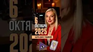 6 ОКТЯБРЯ 2025 ПОНЕДЕЛЬНИК. КАРТА ДНЯ. #таронаоктябрь #тароназавтра #таронабудущее