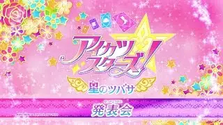 アイカツスターズ！2ndシーズン『星のツバサ』シリーズ発表会