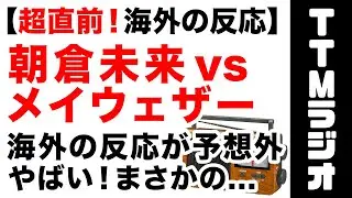 【超直前海外の反応】朝倉未来 vs フロイド・メイウェザー　超RIZIN、RIZIN38