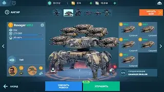 Ravager в деле... на что он способен?!