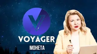 Voyager Token | Обзор монеты | Алена Суворова