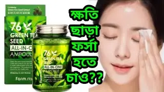 এই অ্যাম্পুলটি ত্বককে কতটা ফর্সা করে?| ত্বক ফর্সা করার উপায়|Farm stay GREEN TEA SEED AMPOULE Review