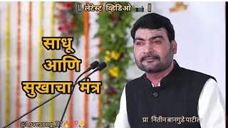 Nitin bangude Patil new video🔥 | सुखाचा मंत्र | new motivational video| #new #trending #motivation 