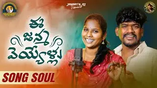 EE JANMA VEYYELLU SONG SOUL | SINGER MAMATHA RAMESH | SUMAN BADANAKAL| NEW TELUGU FOLK SONG 2026