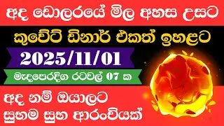 🔴 ඩොලරය මිල සීඝ්&zwj;රයෙන් ඉහළට|remittance|Kuwait dinar exchange rate|2025.11.01 |Saudi riyal rate