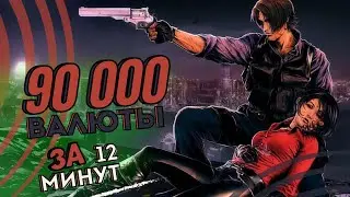 [RESIDENT EVIL 6] Самый быстрый фарм валюты в игре