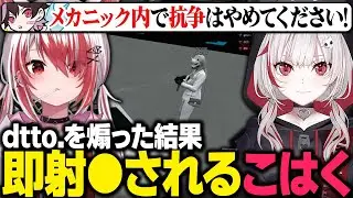 【MADTOWN#8】dtto.を煽った結果、メカニック内で即射●されるこはく/犯罪するたびに対面に最強が現れる【秋雪こはく 切り抜き 小柳ロウ ありけん 八神ツクモ かみと rpr ギルくん】