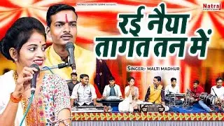 रई नैया तागत तन में मन लगो काऊ सौतन में \ बुंदेली कॉमेडी लोकगीत | Jawabi lokgeet | Malti Madhur