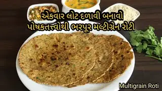 ટેસ્ટી મલ્ટીગ્રેન રોટી બનાવવાની રીત (6 ધાન્યથી બનેલી) / Multigrain Atta and Roti Recipe