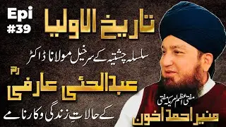 Epi 39: Tareekhul-Awliya || Silsila Chishtiya || Hazrat Maulana Dr Abdul Hai Arifiؒ