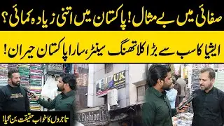 Asia Ka Sab Sy Bara Clothing Center | Sara Pakistan Heeran | Uk Center | Click News