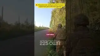 🚨 Украинские войска уничтожают скрытые российские дроны#osint #militaryanalysis