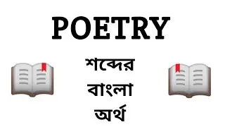 Poetry Meaning in Bengali || Poetry শব্দের বাংলা অর্থ কি? || Word Meaning Of Poetry