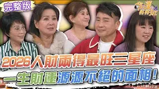 【命運好好玩】2026人財兩得最旺三星座！一生財運源源不絕的面相！不婚不生究竟有多爽？黃志強晚年生活太愜意！半退休改善長期失眠！71歲林美照曝獨居生活！2026.2.3 (林美照、黃志強)