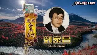劉家昌 ~ 空谷幽蘭
