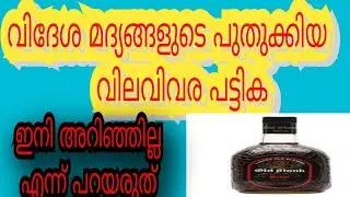 വിദേശ മദ്യങ്ങളുടെ പുതുക്കിയ വിലവിവര പട്ടിക/Updated price list of foreign liquor/kerala bevco