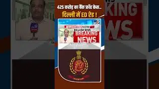 ED Raid In Delhi: 425 करोड़ का बैंक फ्रॉड केस.. दिल्ली में ED रेड !