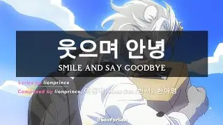 [📦노래방] 웃으며 안녕 - 사자왕자 (Lion Prince) | Smile and Say Goodbye [Karaoke]