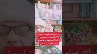 اهم اسباب فشل العلاجات الروحية شاركو المقطع قربة لله الشيخ د أبوطيبة النجفي07863478744 
