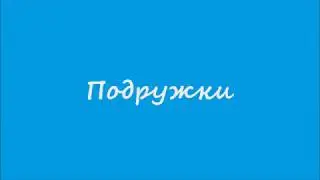 ПОДРУЖКИ