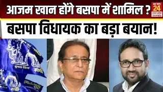 Azam Khan होंगे BSP में शामिल? BSP MLA Uma Shankar singh का बड़ा खुलासा !  | Bahujan samaj Party