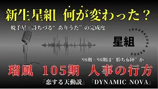 【ゆっくり解説】公演感想：新生星組が想像以上だった理由｜暁千星&times;詩ちづる&times;瑠風輝 人事と舞台を徹底考察 ラジオ解説
