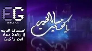 استضافة فريق ExtravaGaming في برنامج مساء الخير ياكويت
