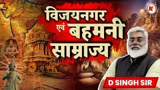 विजयनगर और बहमनी साम्राज्य | By- D Singh Sir | Karma IAS |
