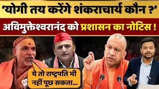 Magh Mela प्रशासन के Notice देने पर भड़के Shankaracharya Avimukteshwaranand !