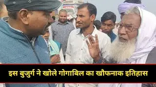 इस बुजुर्ग ने खोले गोगाबिल झील का खौफनाक इतिहास / Gogabil Jheel History / डॉ. सदानंद पॉल
