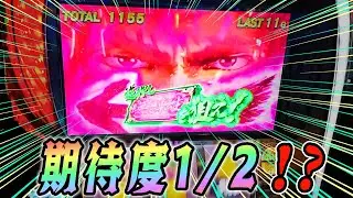 無想転生バトル期待度が1/2！？